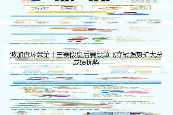 波加查环意第十三赛段皇后赛段单飞夺冠强势扩大总成绩优势