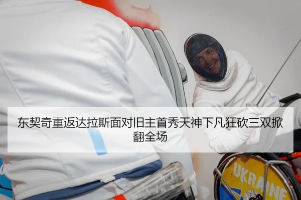 东契奇重返达拉斯面对旧主首秀天神下凡狂砍三双掀翻全场