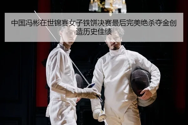 zhong-guo-feng-bin-zai-shi-jin-sai-nv-zi-tie-bing-jue-sai-zui-hou-wan-mei-jue-sha-duo-jin-chuang-zao-li-shi-jia-ji-2-430.jpg